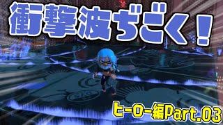 [実況]H03 辺りは衝撃波だらけでハチャメチャ！【スプラトゥーン3】