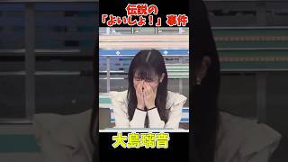 気合いを入れすぎたお天気お姉さんに起こった放送事故w#大島璃音 #お天気お姉さん #ウェザーニュース #アナウンサー#よいしょ