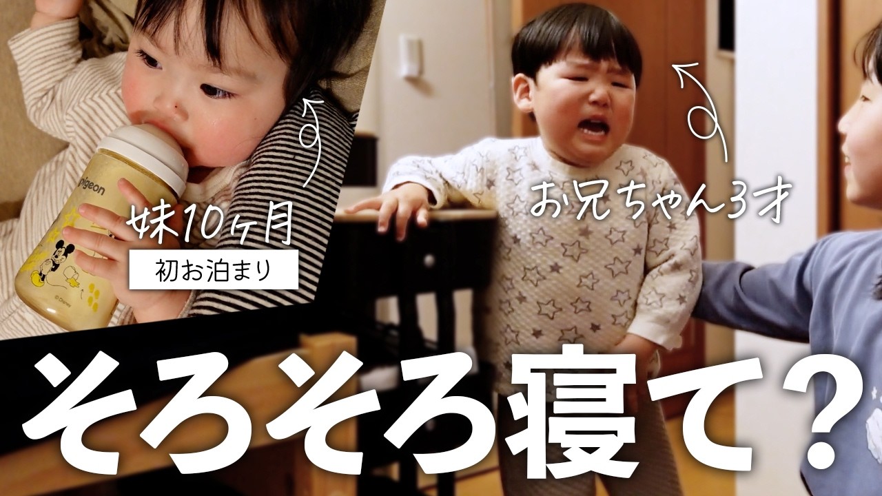 ママ夜遊びで孫のお泊まり。寝る時間に突然寂しくなって泣き出すお兄ちゃんとマイペースな妹。