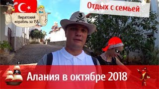 Алания в октябре. Пиратский корабль за 15$. Клеопатра Алания.