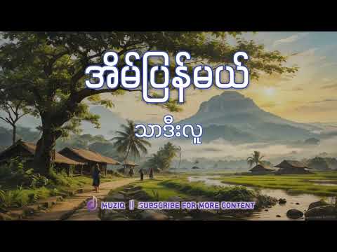 သာဒီးလူ - အိမ်ပြန်မယ် | Muziq