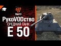 Средний танк E 50 - рукоVODство от Das13 [World of Tanks] 