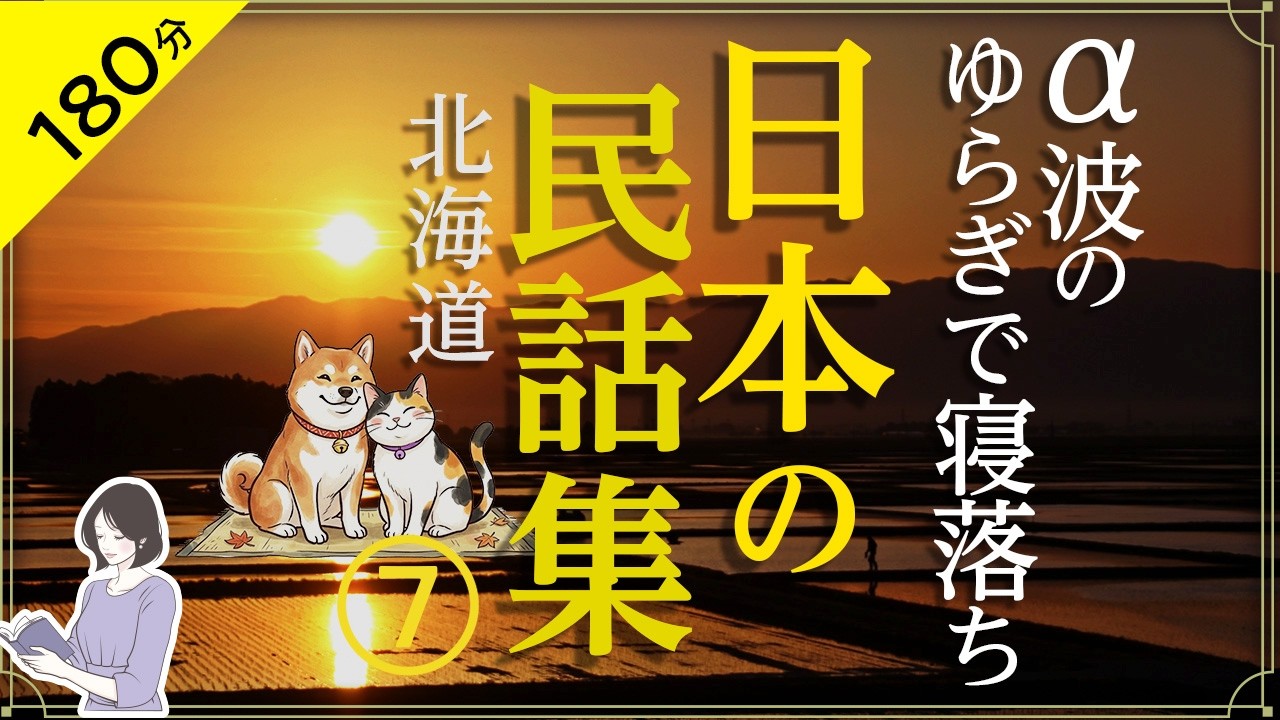 【睡眠導入・眠くなる朗読・途中広告なし】日本の民話集⑦_北海道)／α波のゆらぎで寝落ち／天乃悠の朗読アート／ASMR／ Japanese Reading ／ Sleep Aid