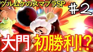 燃える闘魂。ヅルムケのスマブラSP#002
