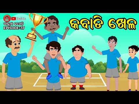 କବାଡି ଖେଳ  Kabaddi Khela VIVO Pro Kabaddi ଗାଲୁଆ କମେଡି | Galua Comedy | Odia Comedy