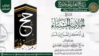 صورة شرح (الخلاصة الحسناء في أذكار الصباح والمساء) | برنامج تعليم الحجاج 1435 | الشيخ صالح العصيمي