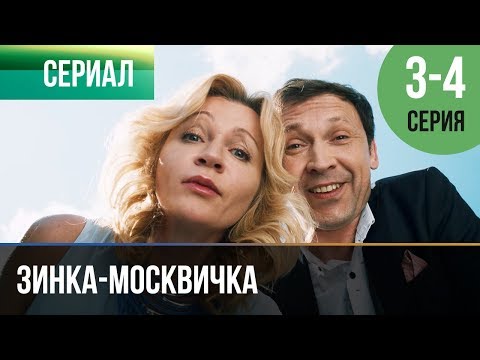 ▶️ Зинка-москвичка 3 и 4 серия - Мелодрама | Фильмы и сериалы - Русские мелодрамы
