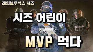 [레인보우식스 시즈]  어린이 첫 MVP 먹다 [풀버젼]