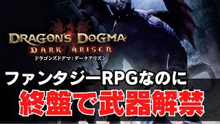一切戦わない主人公、ついに宿敵ドラゴンのもとへ辿り着く【ドラゴンズドグマ：ダークアリズン】#6