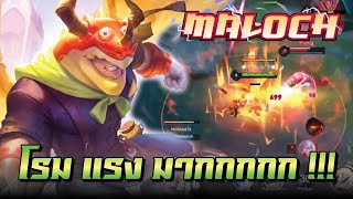 ROV : Maloch โรมที่ไม่ใช่โรมปาดทีมีแตก