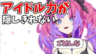 アイドル力がダダ漏れすぎて自分で謝りだすヴィヴィ【綺々羅々ヴィヴィ】