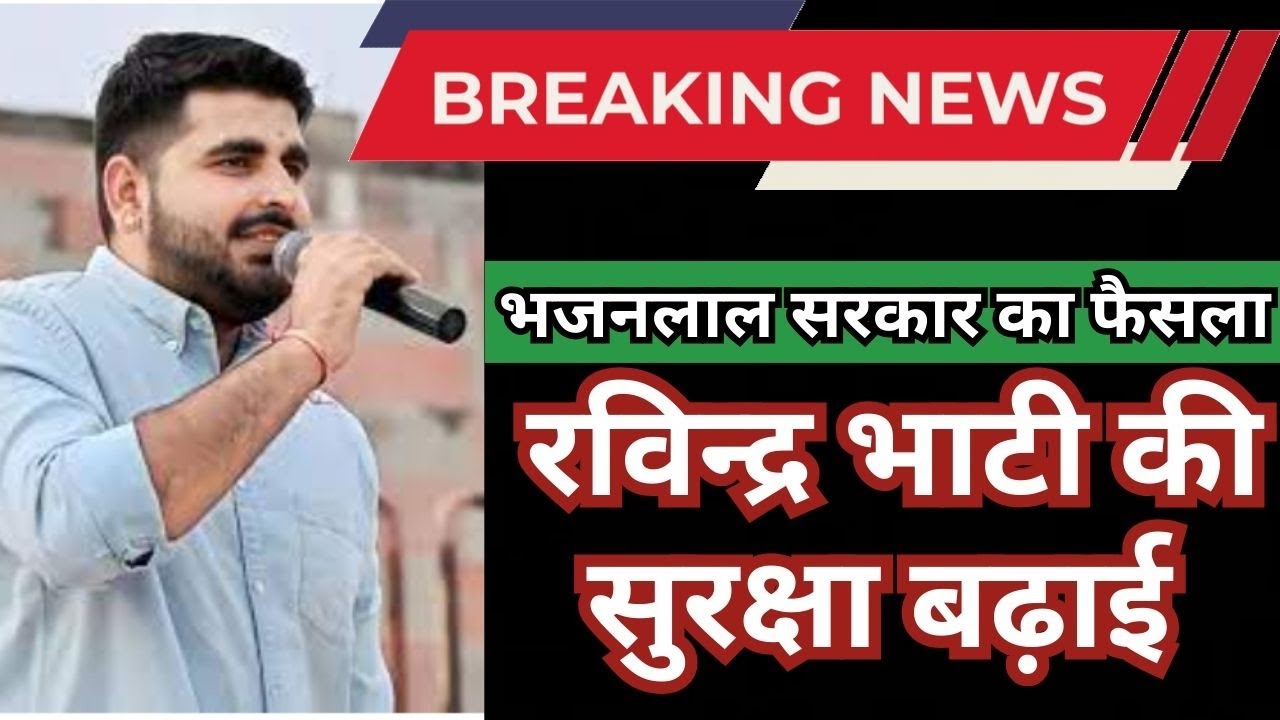 भजनलाल सरकार ने रविन्द्र भाटी की बढ़ाई सुरक्षा