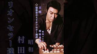 村田英雄・王将#村田英雄#王将 #昭和歌謡 昭和歌謡 #演歌 #演歌歌謡曲 #昭和歌謡 #昭和歌謡曲 #青春歌謡 #昭和30年代 #shorts #ショート