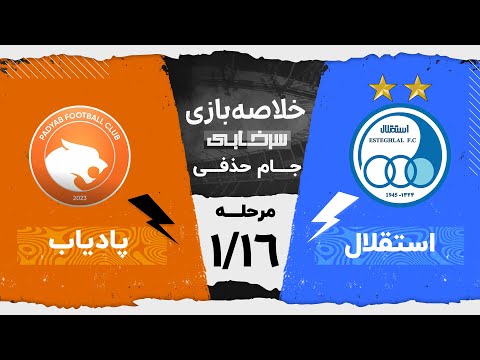 خلاصه بازی استقلال و پادیاب - مرحله یک شانزدهم نهایی جام حذفی
