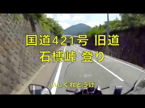 滋賀県国道421号旧道 石榑峠 登り【モトブログ】変態バイクNC700インテグラ Video