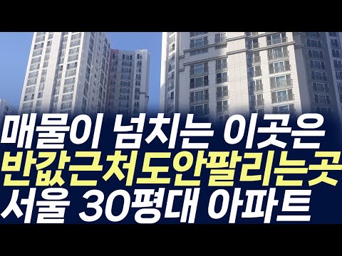 서울 30평대 아파트,매물이 넘치는 이곳은 반값근처도 안팔리는 …