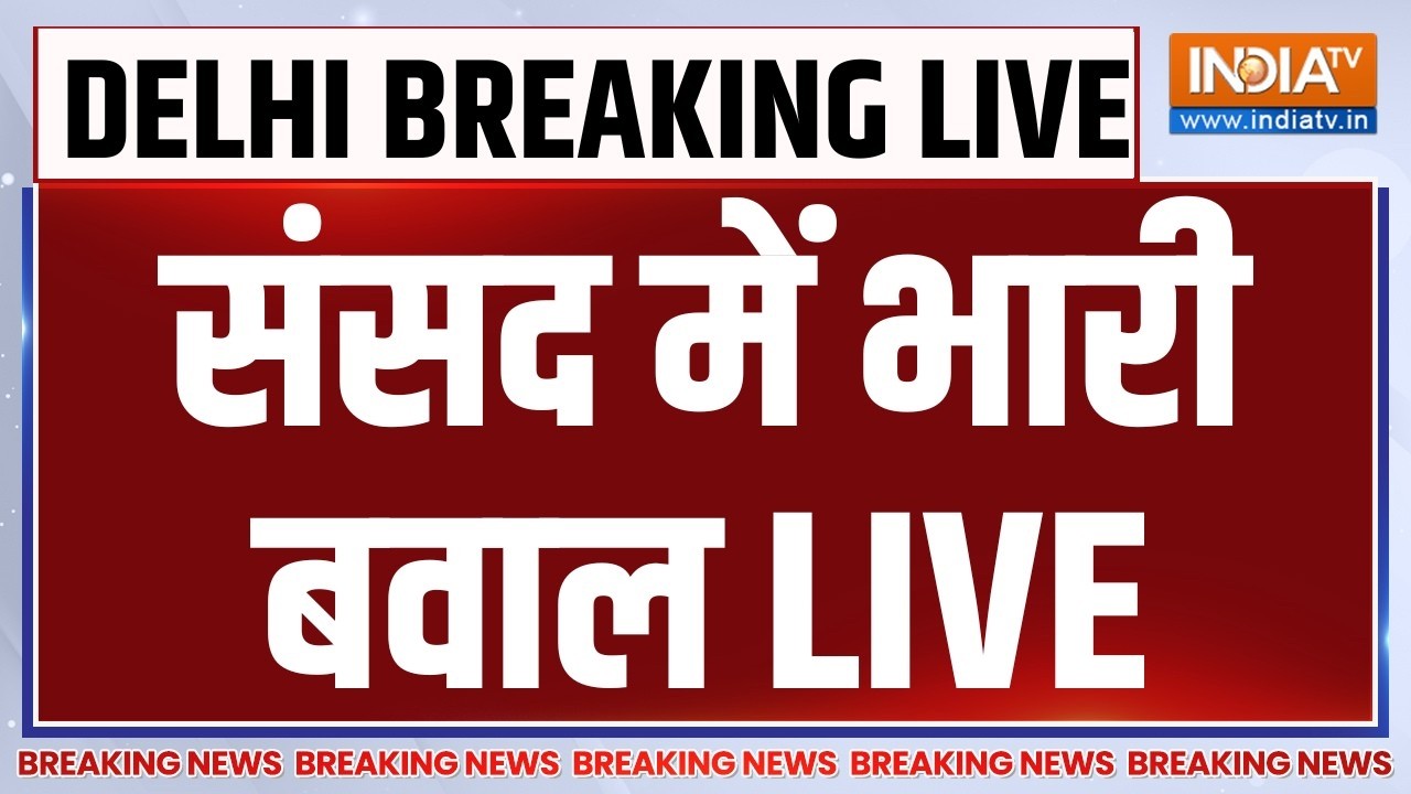 Parliament Monsoon Session LIVE: संसद में भारी बवाल | BJP | Congress | PM Modi | Rahul Gandhi