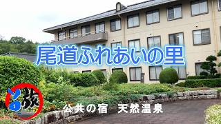 尾道ふれあいの里で癒しの温泉旅｜尾道の奥座敷でのんびり過ごす