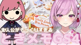 【初見実況】主人公が自分にそっくりなゲーム ときめきメモリアルGirl's Side 4th Heartを完走する【生配信】
