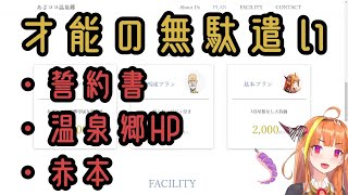 【ホロライブ / 桐生ココ】大学に引き続き、温泉郷までもHPが作られてしまう【Vtuber】
