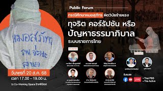 กรณีศึกษา ‘หมอสุภัทร’ ผิดวินัยร้ายแรง : ทุจริต คอร์รัปชัน หรือปัญหาธรรมาภิบาล ระบบราชการไทย