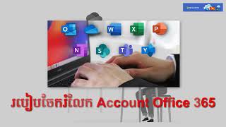 របៀប Share license office 365 free