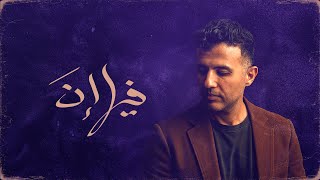 كلمات اغنية فيها ان حمزة نمرة