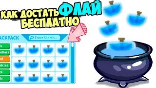 Как достать ФЛАЙ бесплатно!!! в игре адопт ми в роблокс . лайфхаки от Робмикс. Adopt me