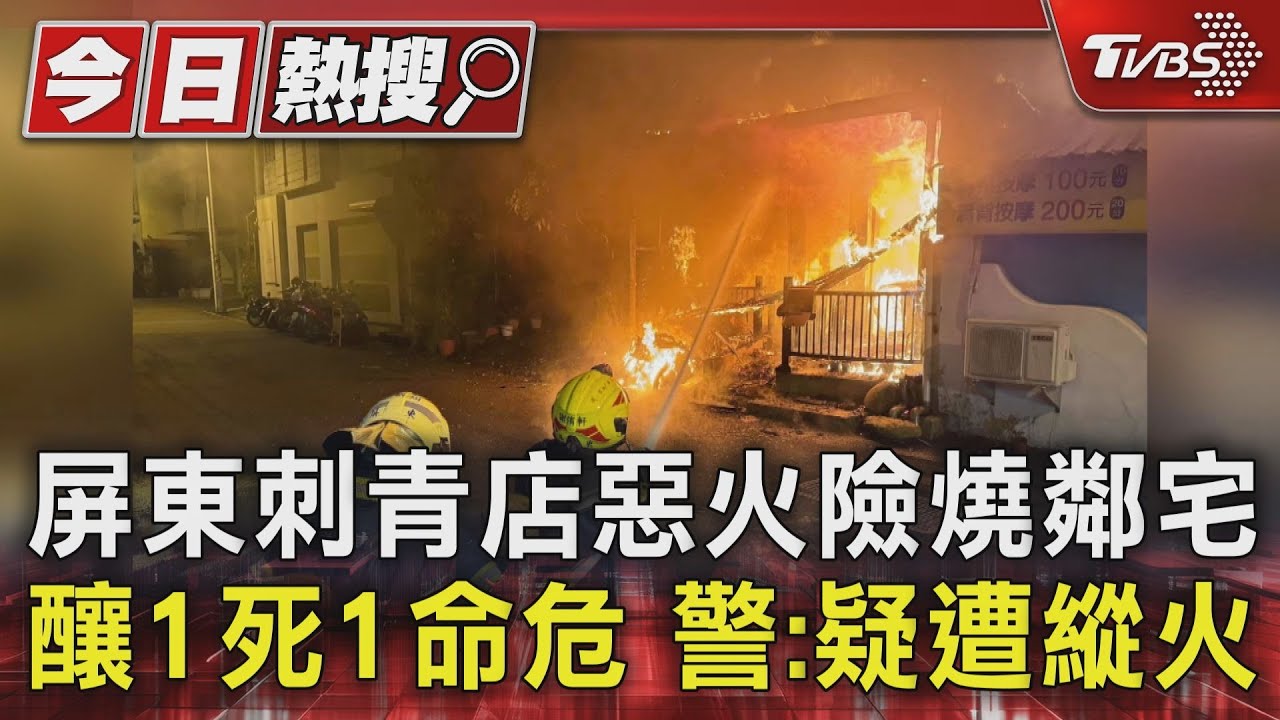 屏東刺青店惡火險燒鄰宅釀1死1命危 警:疑遭縱火