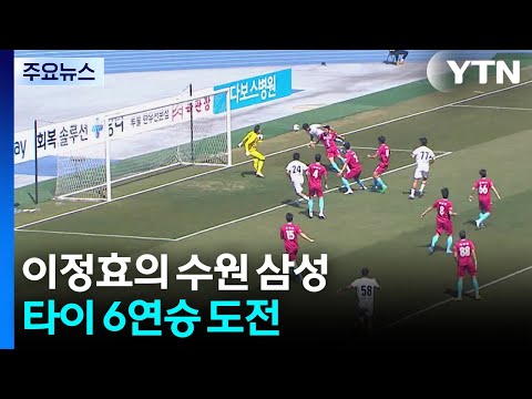 이정효의 수원 삼성, 역대 최다 연승 타이 6연승 도전