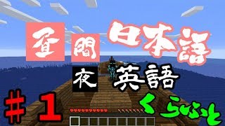 [マイクラ]昼間日本語。夜英語。PART１