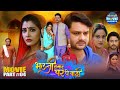 Bhauji Hamar Ghar Pe Badi Movie Climax Part 4 Gaurav Jha Rinku Ghosh Sanchita Banerjee