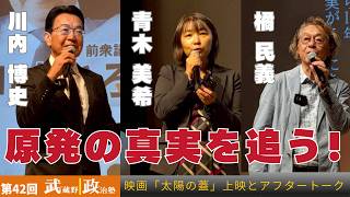 武蔵野政治塾第42回「映画「太陽の蓋」上映とアフタートーク」（講師：青木美希、川内博史）