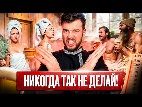 Как правильно париться в бане? Подробная инструкция!
