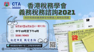 TIHK: 教市民精明報稅 (填寫個人報稅表常見問題 2021) 全集FULL VERSION