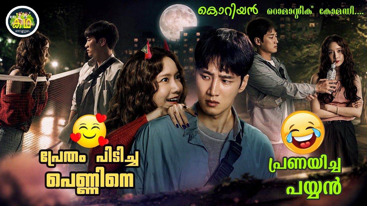 പ്രേതം പിടിച്ച പെണ്ണിനെ  പ്രണയിച്ച പയ്യൻ🥰🥰🥰... കൊറി?