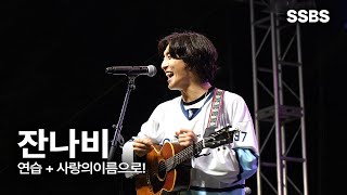 [직캠] 잔나비 - 사랑의이름으로! | 2025 숭실대학교 위량제