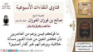 صورة هل تكفير المعين من عباد القبور مسألة خلافية؟ لمعالي الشيخ صالح الفوزان