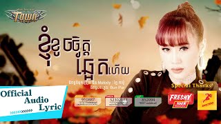 ខ្ញុំខូចចិត្តឆ្អែតហើយ - លី អ៊ីវ៉ាធីណា - Ly Evathina  - Official Audio Lyric