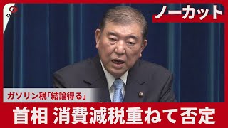 【ノーカット】首相 消費減税重ねて否定 ガソリン税「結論得る」