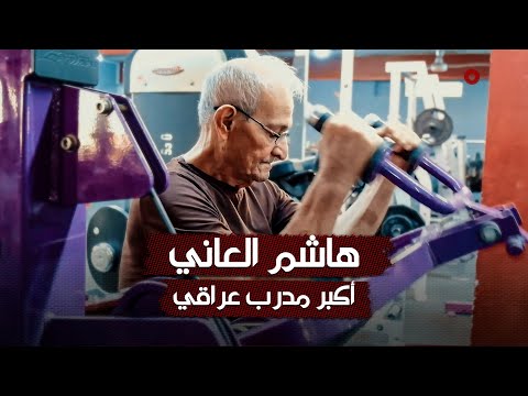 شاهد بالفيديو.. هاشم العاني .. أكبر لاعب ومدرب كمال أجسام في العراق#الشرقية