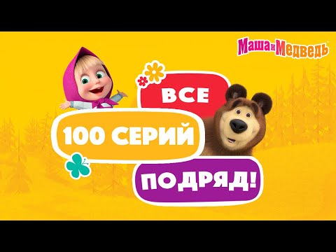 Маша и Медведь🎉🥳Все 100 серий подряд!🥳🎉 Коллекция серий про Машу 🎬