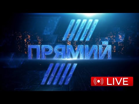 Телеканал Прямий онлайн-трансляція