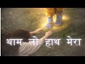 Complete Surrender Meditation थाम लो हाथ मेरा Krishna God Divine Touch Deep 