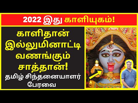 இது காளியுகம் | Tamil Chinthanaiyalar Peravai | new narrative | narrative Video | public speaking