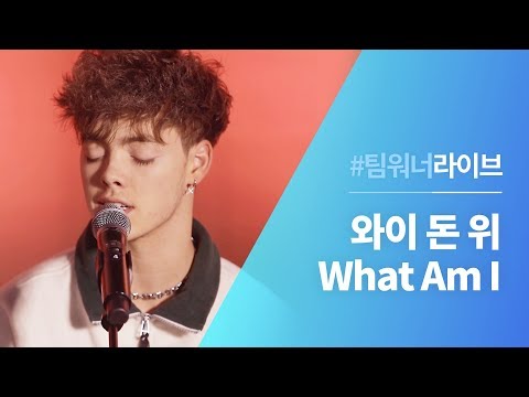 #Team워너 Live : 와이 돈 위 (Why Don't We) - What Am I