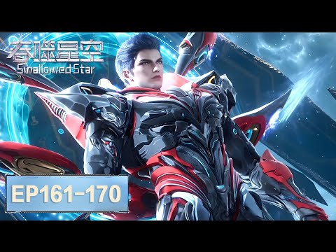ENG SUB《吞噬星空》Swallowed Star EP161-EP170 合集 Full Version​​​ | 腾讯视频 - 动漫