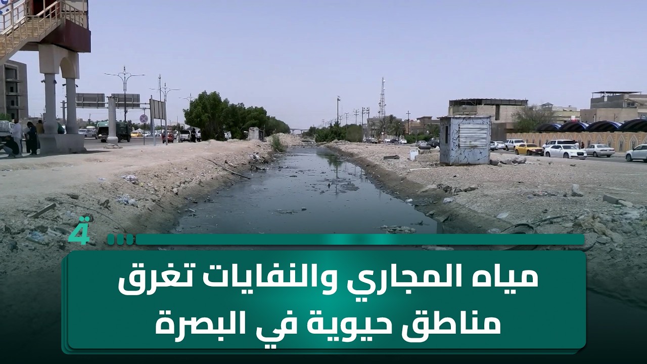 فيديو | مياه المجاري والنفايات تغرق مناطق حيوية في البصرة