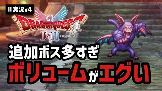 【ドラクエ2実況#4】新ボスが出まくる別ゲー感が満載のリメイク