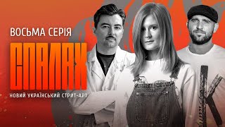 Нове українське вуличне мистецтво | СПАЛАХ | Восьма серія